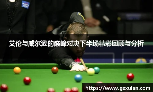 艾伦与威尔逊的巅峰对决下半场精彩回顾与分析